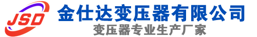 惠城(SCB13)三相干式变压器,惠城(SCB14)干式电力变压器,惠城干式变压器厂家,惠城金仕达变压器厂